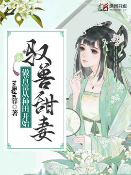 驭兽甜妻：做首富从种田开始