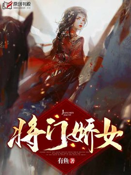 将门娇女