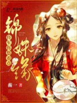 锦姝缘：将军你悠着点