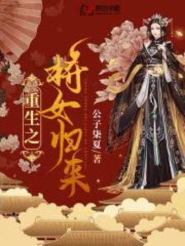 重生之将女归来小说阅读-重生之将女归来公子柒夏著-有一眼