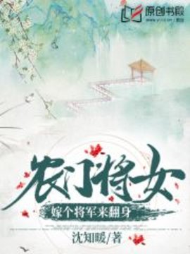 农门将女：嫁个将军来翻身小说阅读-农门将女：嫁个将军来翻身沈知暖著-有一眼