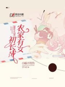 重生九零：农家有女初长成