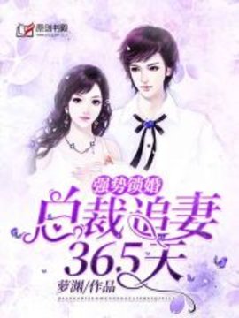 强势锁婚：总裁追妻365天