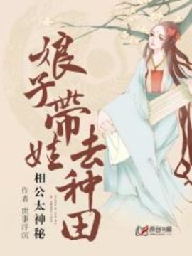 相公太神秘：娘子带娃去种田