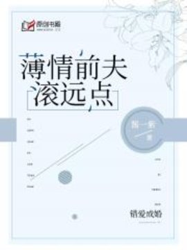 错爱成婚：薄情前夫滚远点小说阅读-错爱成婚：薄情前夫滚远点酱一紫著-有一眼