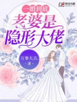 一婚到底：老婆是隐形大佬