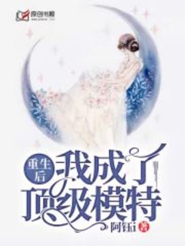 重生后我成了顶级模特