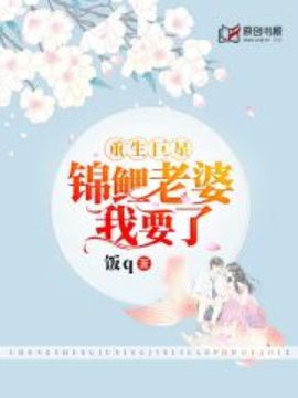 重生巨星：锦鲤老婆我要了