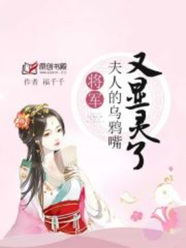 将军，夫人的乌鸦嘴又显灵了