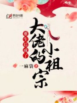 重生后成了大佬的小祖宗小说阅读-重生后成了大佬的小祖宗一麻袋著-有一眼