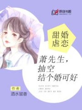 甜婚虐恋：萧先生，抽空结个婚可好