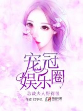 宠冠娱乐圈：总裁夫人野的很