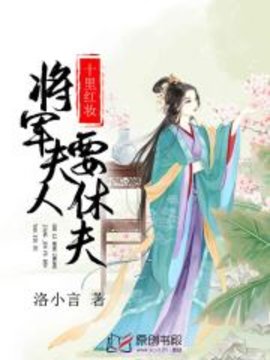 十里红妆：将军夫人要休夫