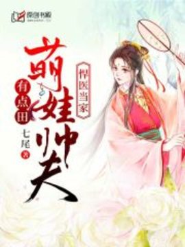 悍医当家：萌娃帅夫有点田