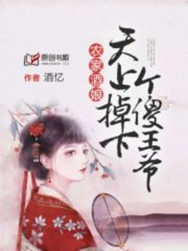 农家酒娘：天上掉下个傻王爷