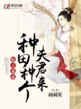 娘子乖乖：种田种个夫君来