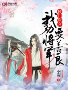 侯门医女：我劝将军要善良