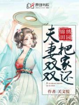 锦绣田园：夫妻双双把家还