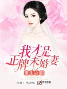 重生女配：我才是正牌未婚妻