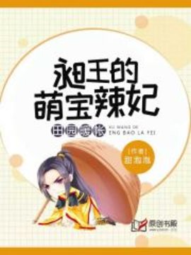 田园帐暖：昶王的萌宝辣妃小说阅读-田园帐暖：昶王的萌宝辣妃甜泡泡著-有一眼