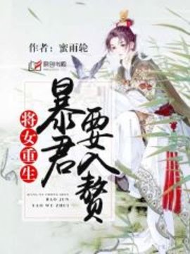 将女重生：暴君要入赘