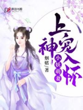 小妖萌妻：上神宠入怀小说阅读-小妖萌妻：上神宠入怀烟婼著-有一眼