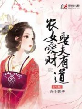 农女爱财，娶夫有道小说阅读-农女爱财，娶夫有道诗小圆子著-有一眼