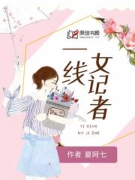 一线女记者小说阅读-一线女记者夏阿七著-有一眼