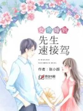 女帝嫁到：先生速接驾