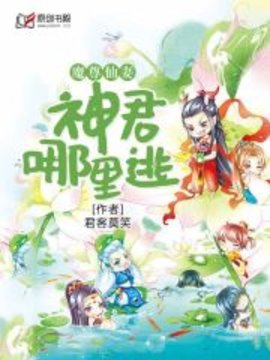 魔尊仙妻：神君哪里逃！