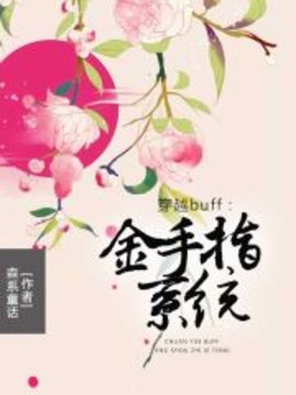 穿越buff：金手指系统