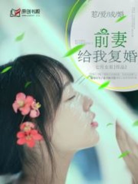 前妻，给我复婚！小说阅读-前妻，给我复婚！七月女巫著-有一眼