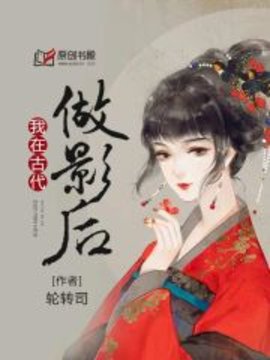 我在古代做影后小说阅读-我在古代做影后轮转司著-有一眼