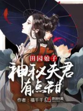 田园娘子：神秘夫君有点甜