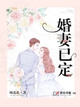 婚妻已定