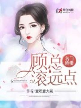 名门娇妻：顾总滚远点