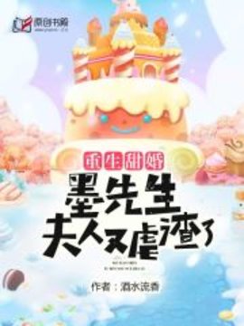 重生甜婚：墨先生，夫人又虐渣了
