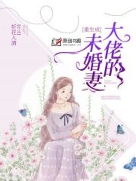 重生成大佬的未婚妻