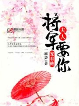 夫人，将军要你宠着他