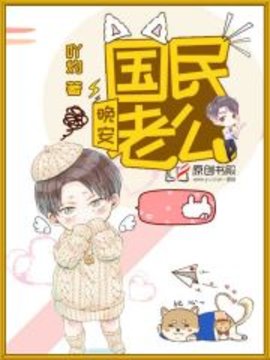 晚安，国民老公