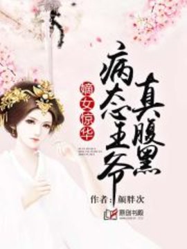 嫡女惊华：病态王爷真腹黑