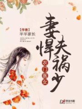 农门医女：妻悍夫祸少