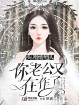 头牌经纪人：你老公又在作了