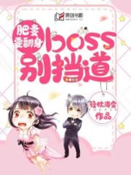 肥妻要翻身：boss别挡道