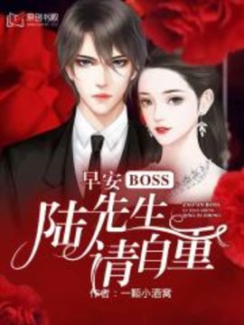 早安BOSS：陆先生请自重