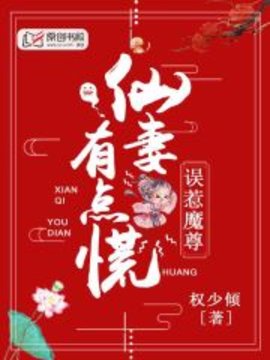 误惹魔尊：仙妻有点慌