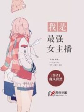 我是最强女主播