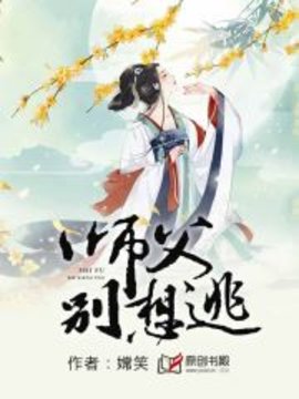 师父别想逃小说阅读-师父别想逃嫦笑著-有一眼