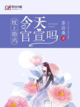 枕上婚讯，今天官宣吗