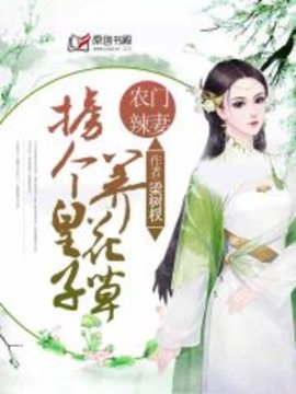 农门辣妻：掳个皇子养花草小说阅读-农门辣妻：掳个皇子养花草梁树杈著-有一眼